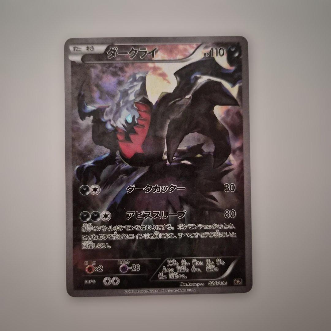 ダークライ CP5 幻·伝説ドリームキラコレクション 024/036 - メルカリ
