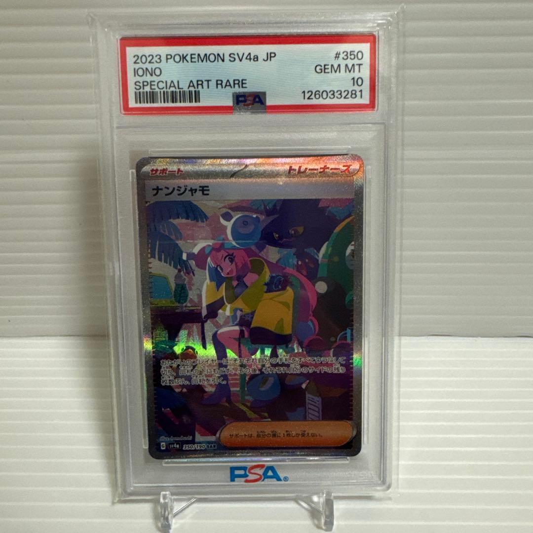 ナンジャモ SAR PSA 10 SV4a シャイニートレジャーex ナンジャモ SAR [SV4a 350/190](ハイクラスパック「シャイニー