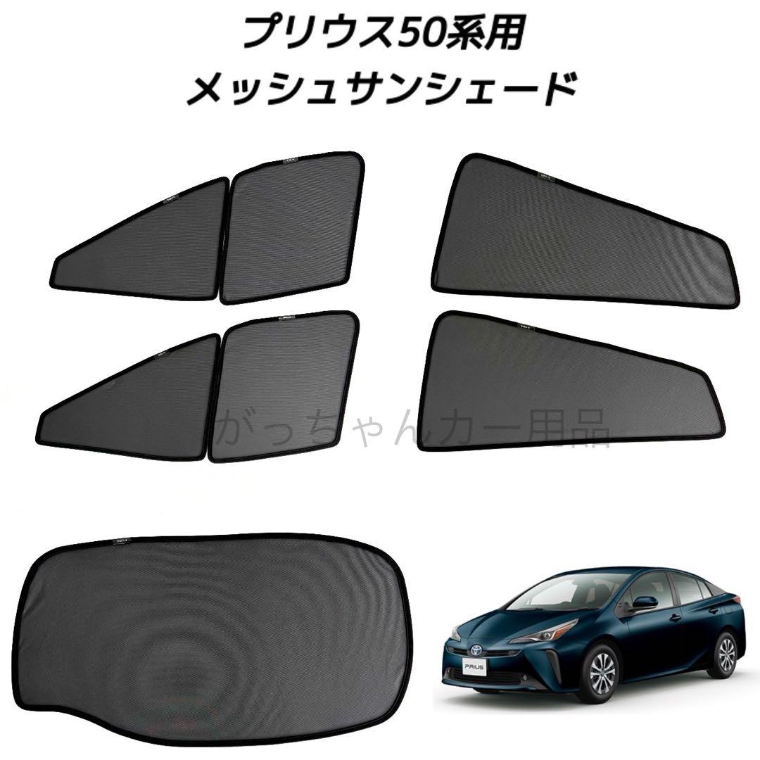トヨタ　プリウス　50系用　サンシェード　5枚セット　新品