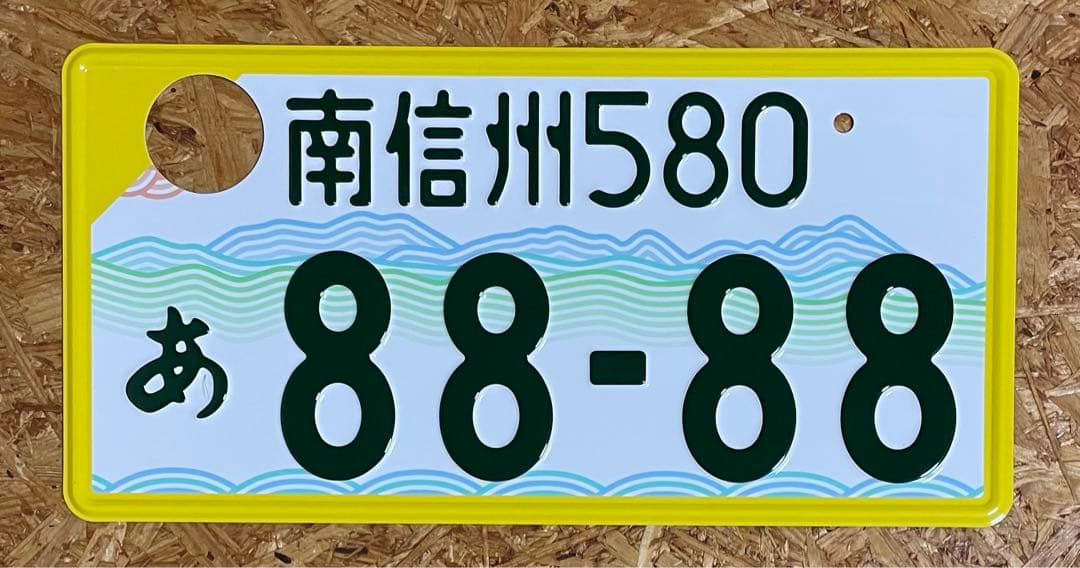 ★南信州8888★入手困難★ナンバープレート★license plate★ 受付終了】南信州ナンバープレート図柄デザインの住民投票を実施します