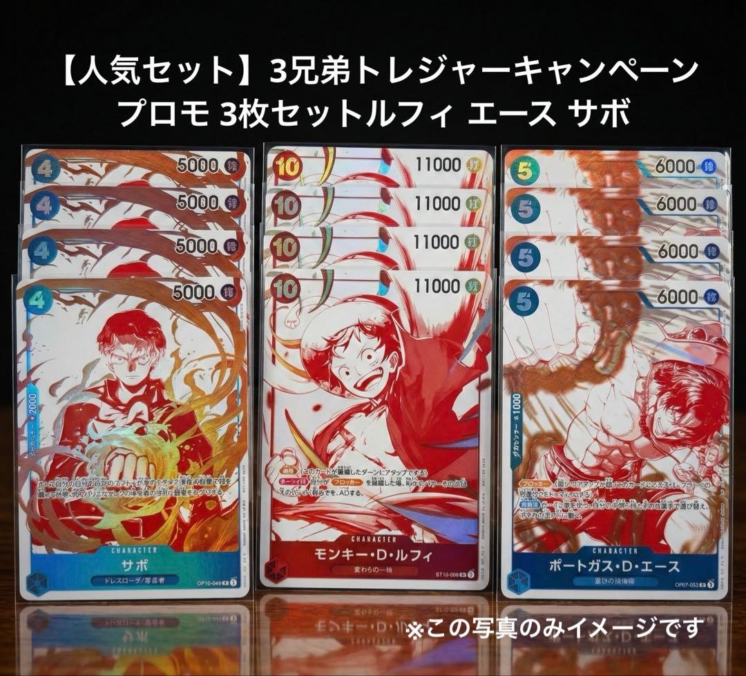 人気セット】3兄弟トレジャーキャンペーンプロモ 3枚セットルフィ