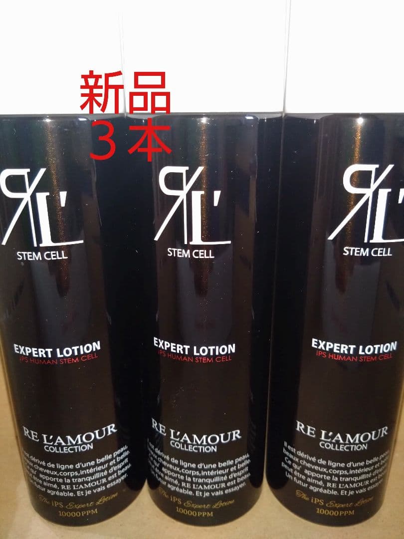 リアムール　　 エキスパートローション　150g 箱なし 新品３本セット RE L'ABEAUTE（リアボーテ） リアムール エキスパートローション 150g