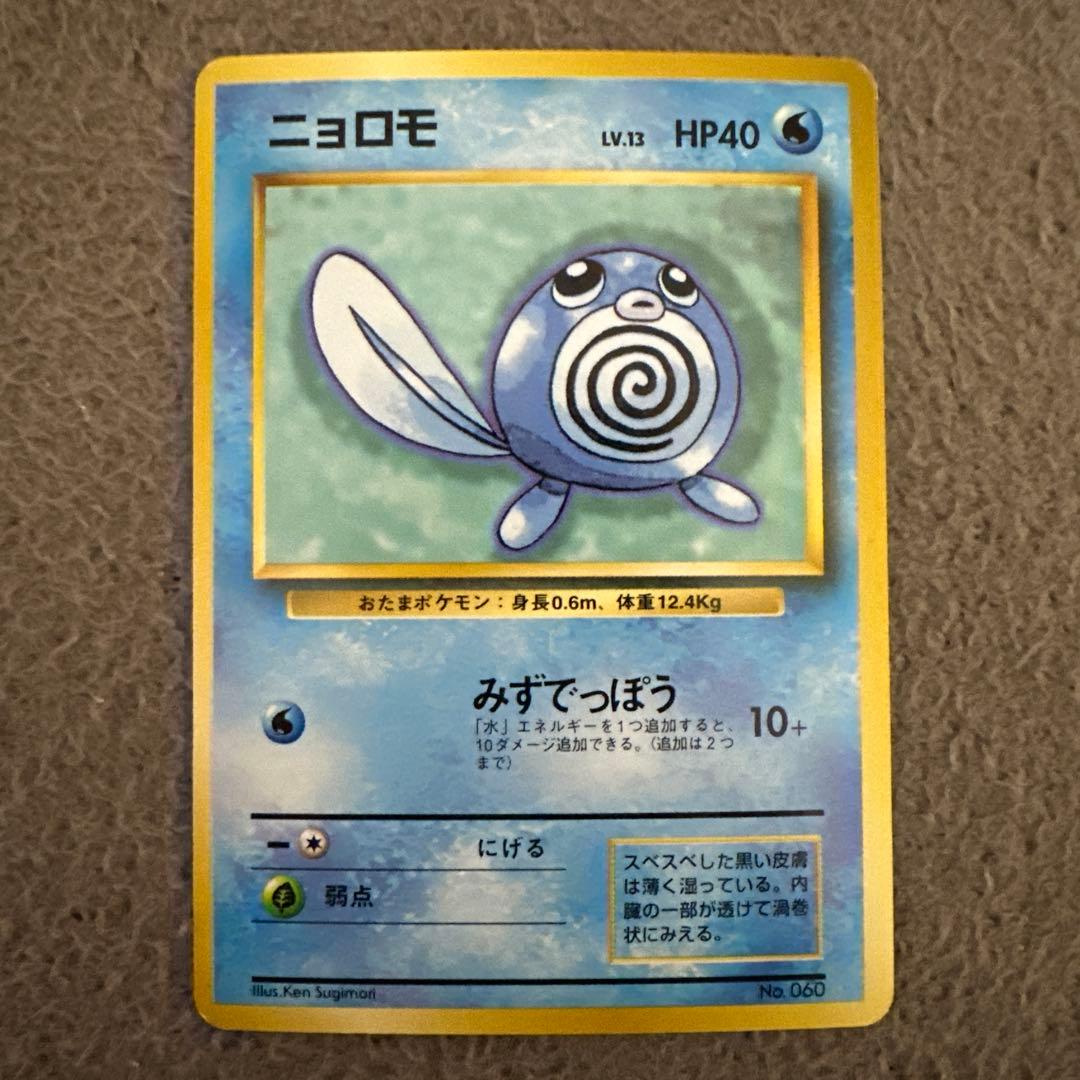 ポケモンカード 旧裏 初版 マークなし ニョロモ HP40 LV.13