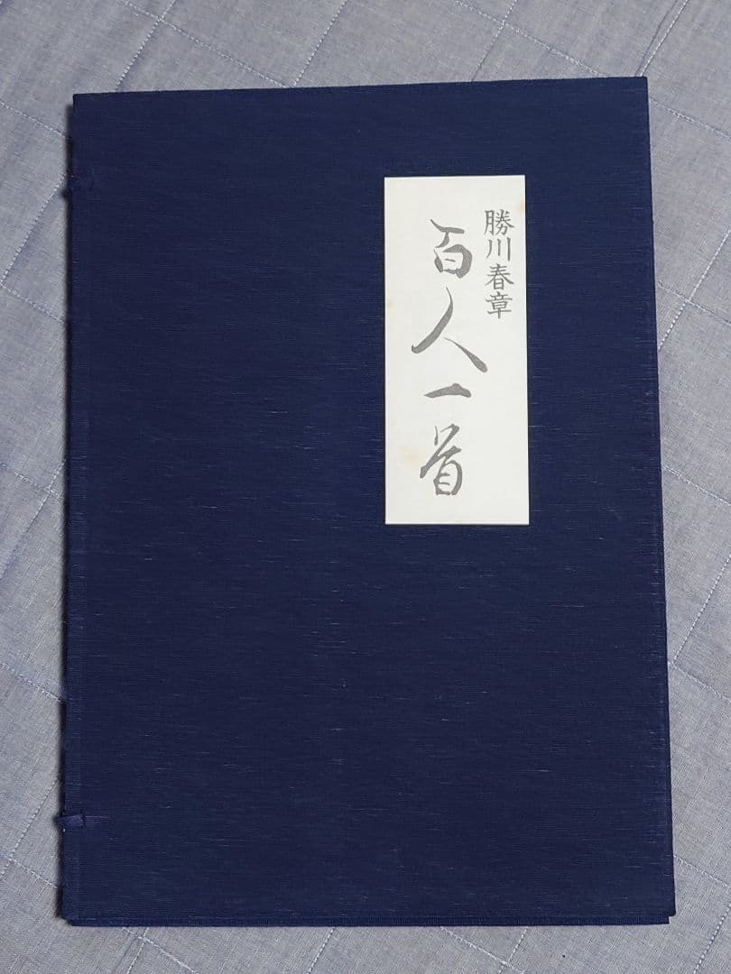 デービッド・ブル　百人一首 版画 10枚セット　木版画