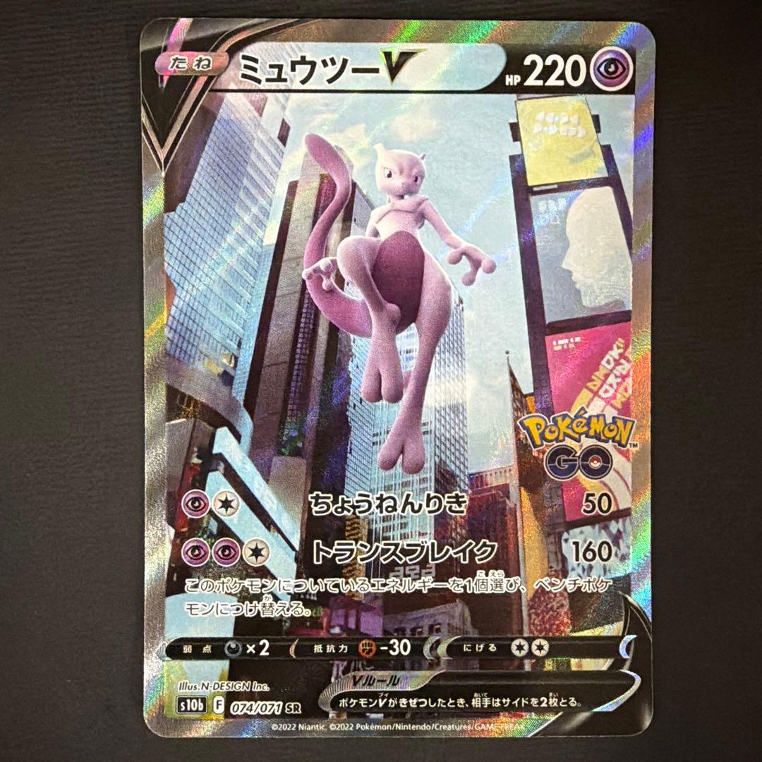 ミュウツーV SR S10b Pokémon GO 074/071