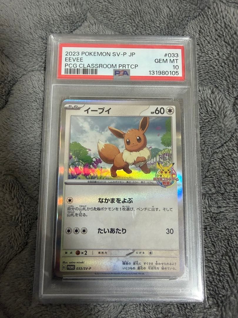 イーブイ ポケモンカード教室 イーブイ PSA10