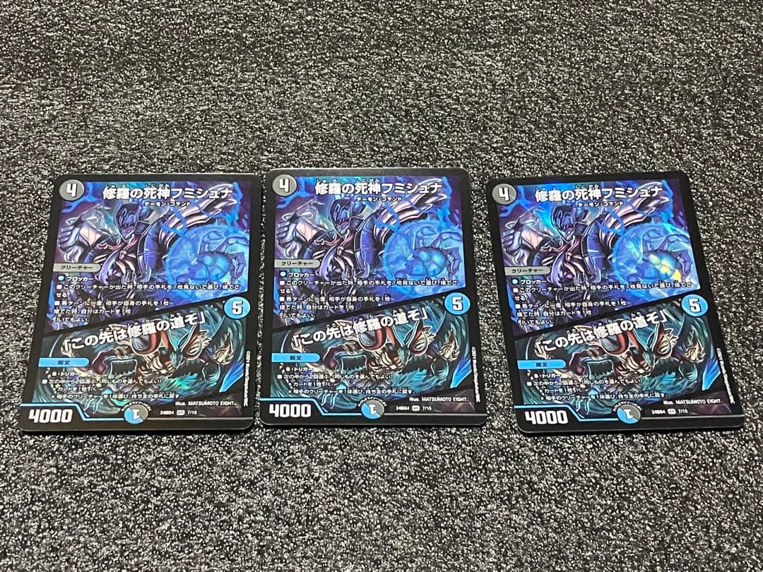 デュエルマスターズ フミシュナ 3枚セット - メルカリ
