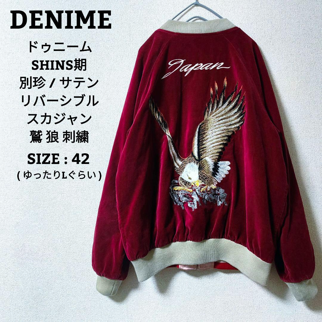 DENIME シンズ期 鷲 狼 スカジャン 別珍 リバーシブル サイズ 42