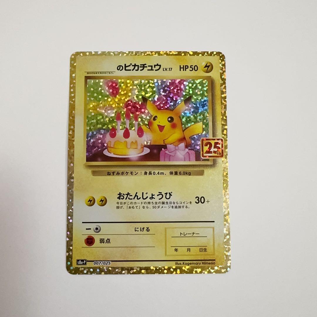 た*ん様 お誕生日ピカチュウ 25h ポケモンカード 25th ANNIVERS