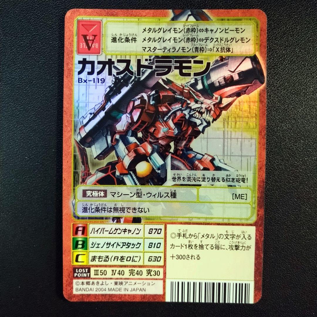 カオスドラモン Bx-119 2004年 - メルカリ