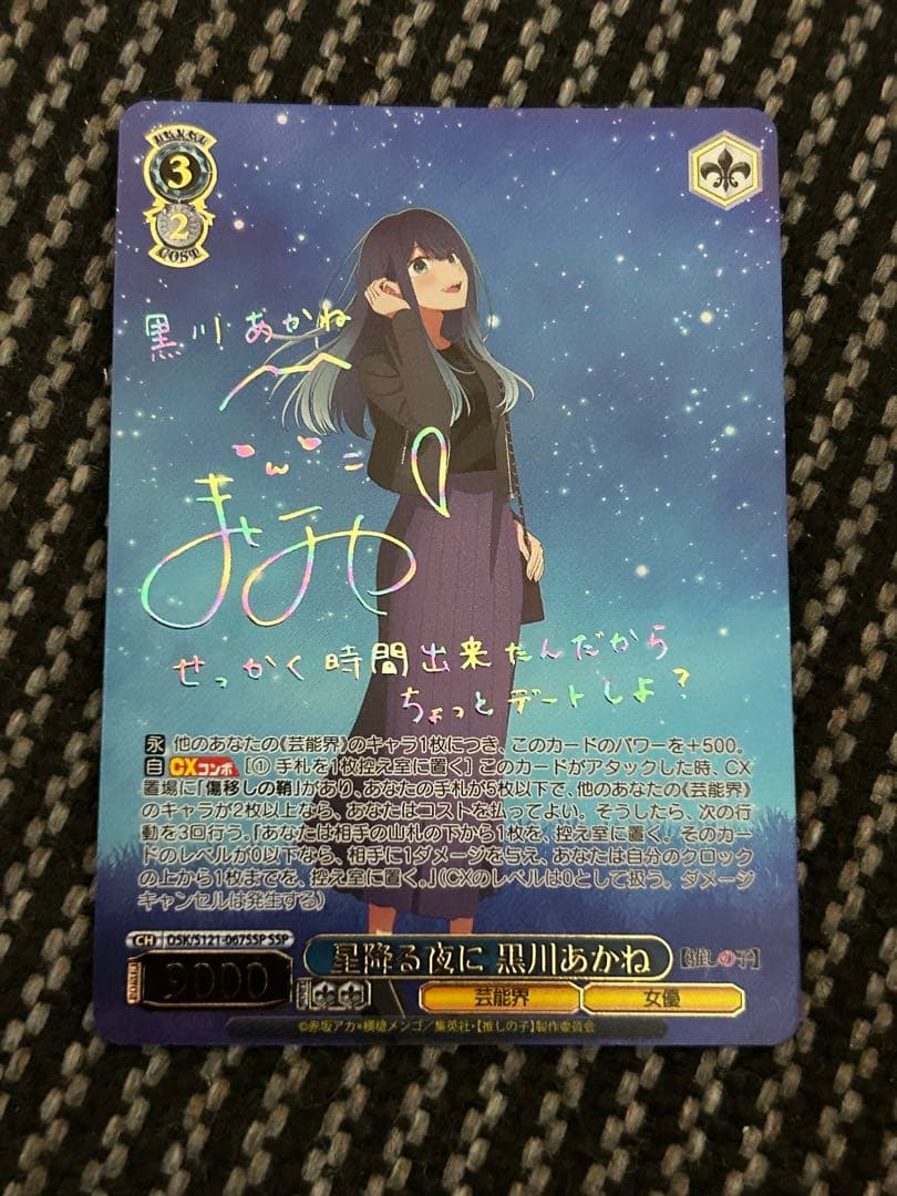 ヴァイスシュヴァルツ　星降る夜に黒川あかね　SSP 推しの子 美品 ヴァイスシュヴァルツ 星降る夜に 黒川あかね SSP ヴァイス