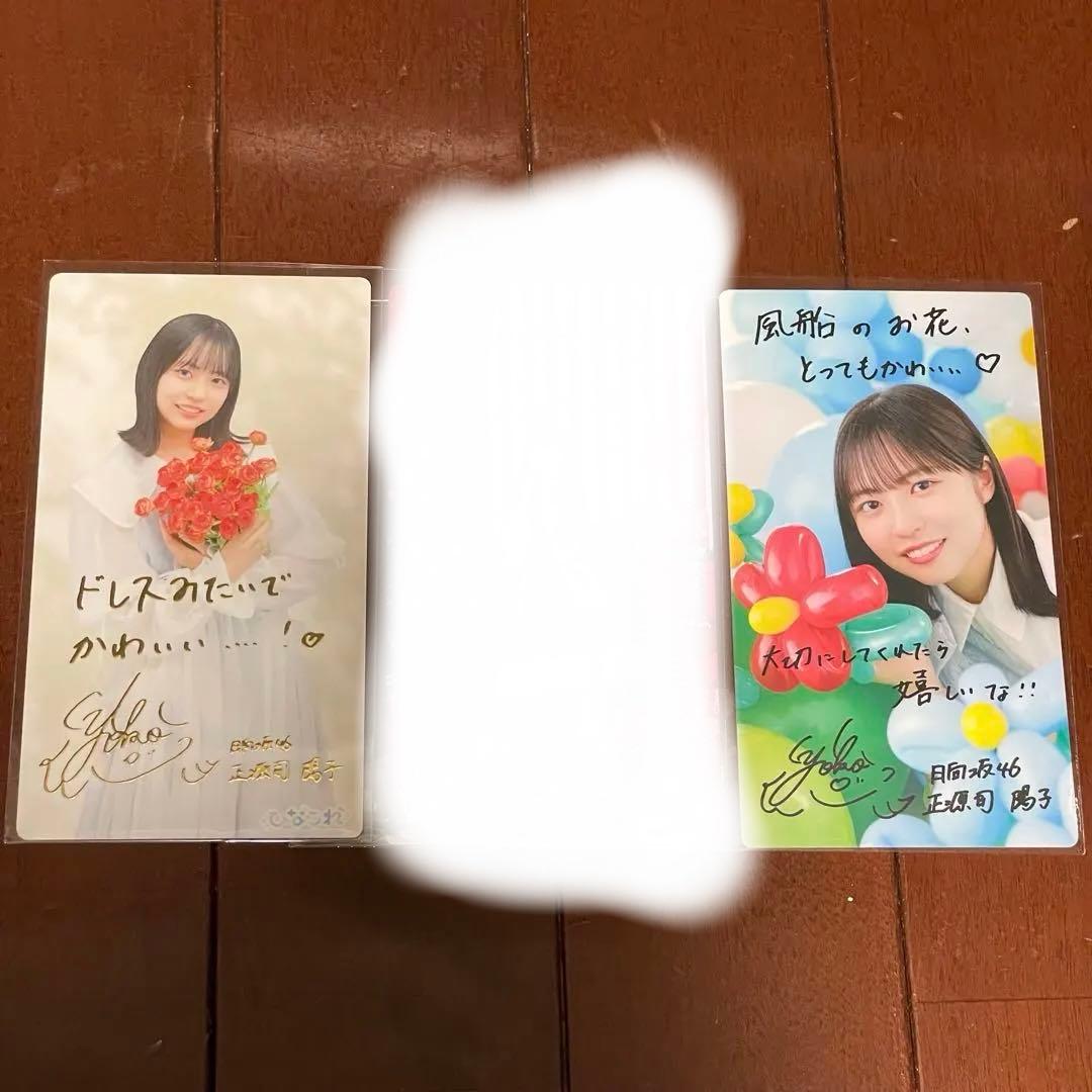 正源司陽子 ひなこれ リアルカード マイル特典 2枚セット