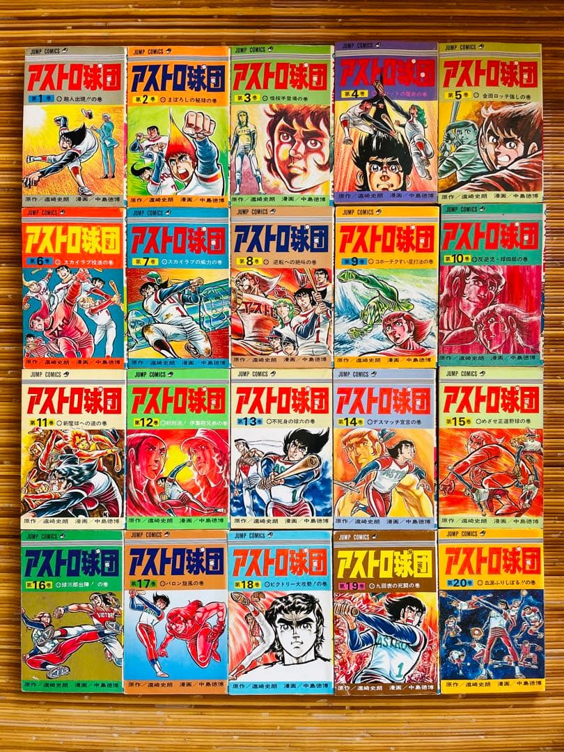 アストロ球団 JC全20巻／遠崎史朗/中島徳博 集英社ジャンプコミックス