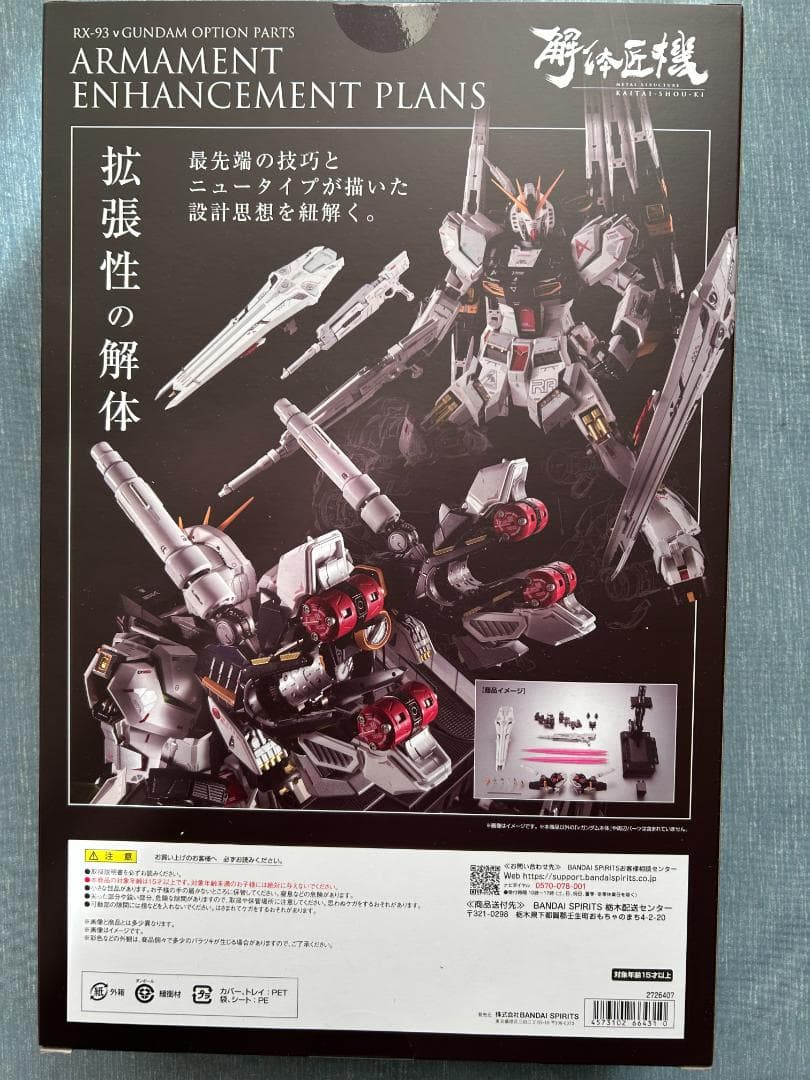 解体匠機 RX-93 νガンダム専用オプションパーツ 武装強化プラン - メルカリ