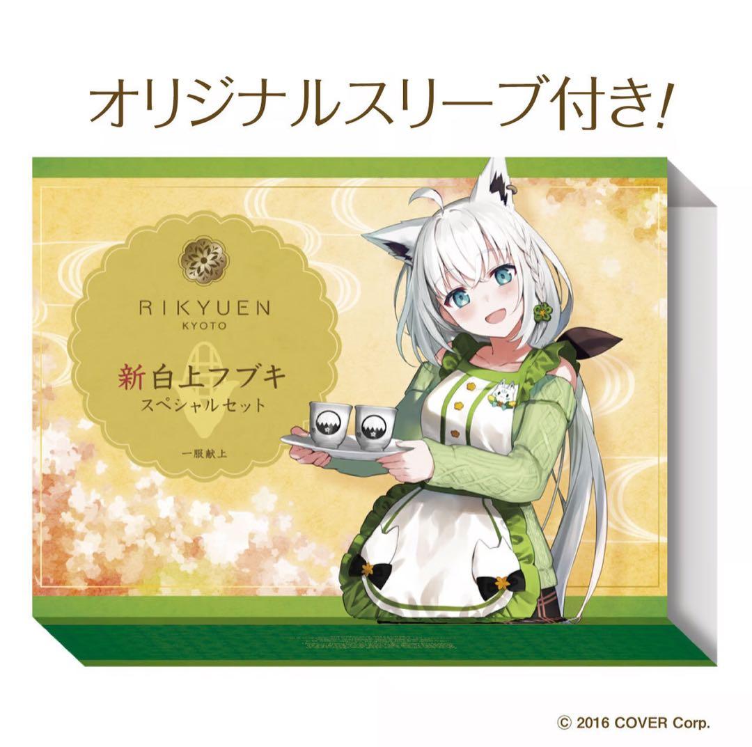 利休園✕白上フブキ 新白上フブキスペシャルセッ ト白上フブキ 京都利