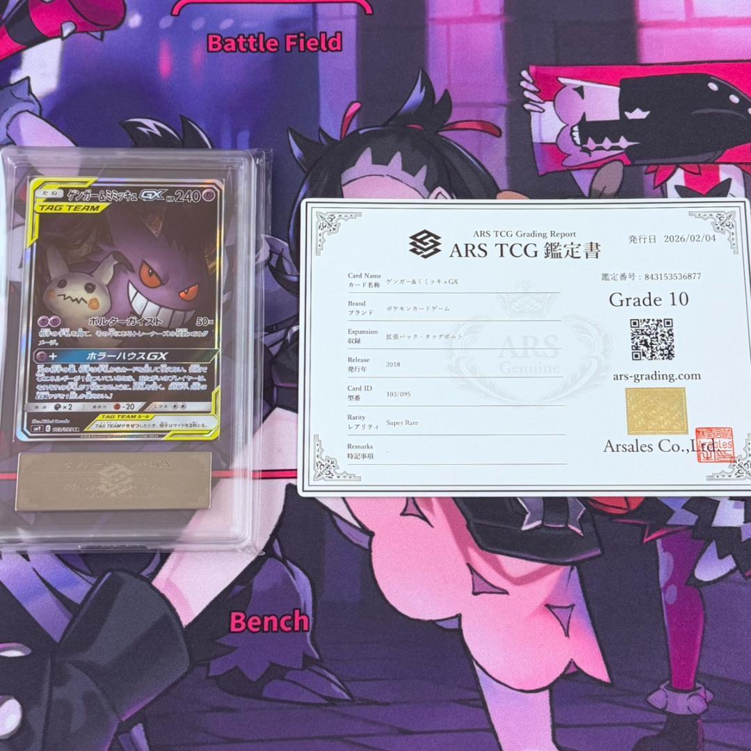 【ポケカ】ARS10　ゲンガー＆ミミッキュGX　SA　SR　鑑定書付 PSA10】 ゲンガー&ミミッキュGX 《SA》 (SR) {103/095} [SM9/タッグ