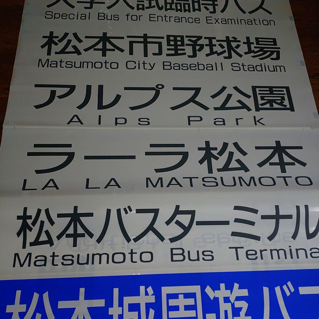松電　アルピコ交通　バス　方向幕 Yahoo!オークション - 高速路線バス行先方向幕・アルピコ交通旧松電バ