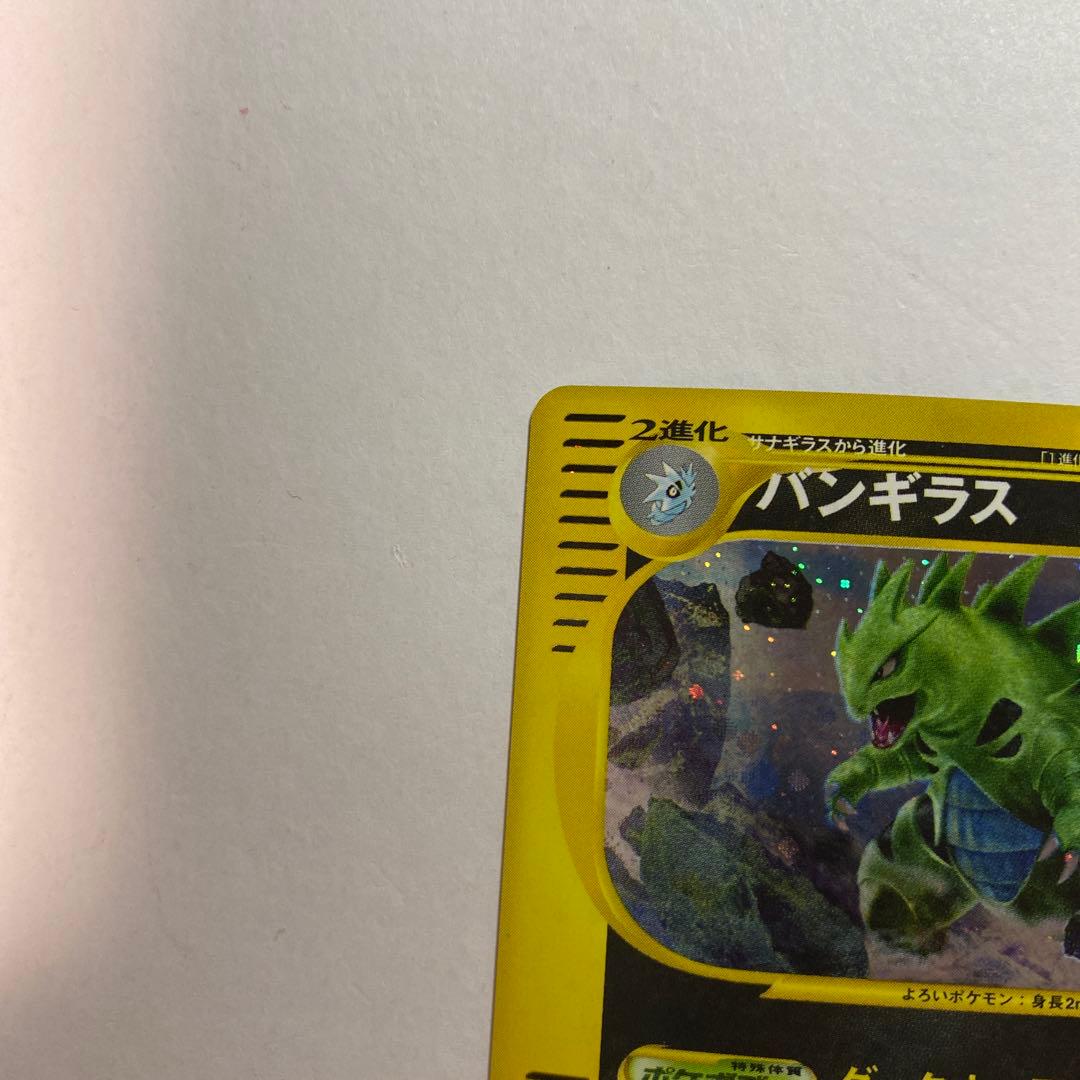 ポケモンカードe バンギラス キラ ダークオーラ eカード - メルカリ