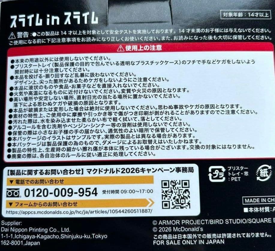 マクドナルド ドラゴンクエスト スライムインスライム コラボ＆2026