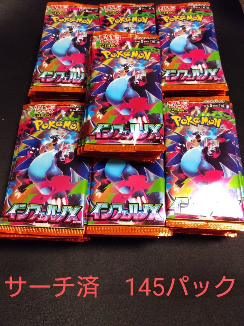 インフェルノX 　サーチ済　145パック　ポケモンカードゲーム