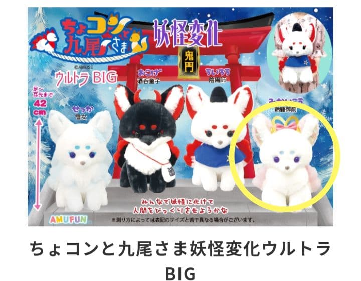 ちょコンと九尾さま妖怪変化 ウルトラBIGぬいぐるみ みかいこう(鈴鹿