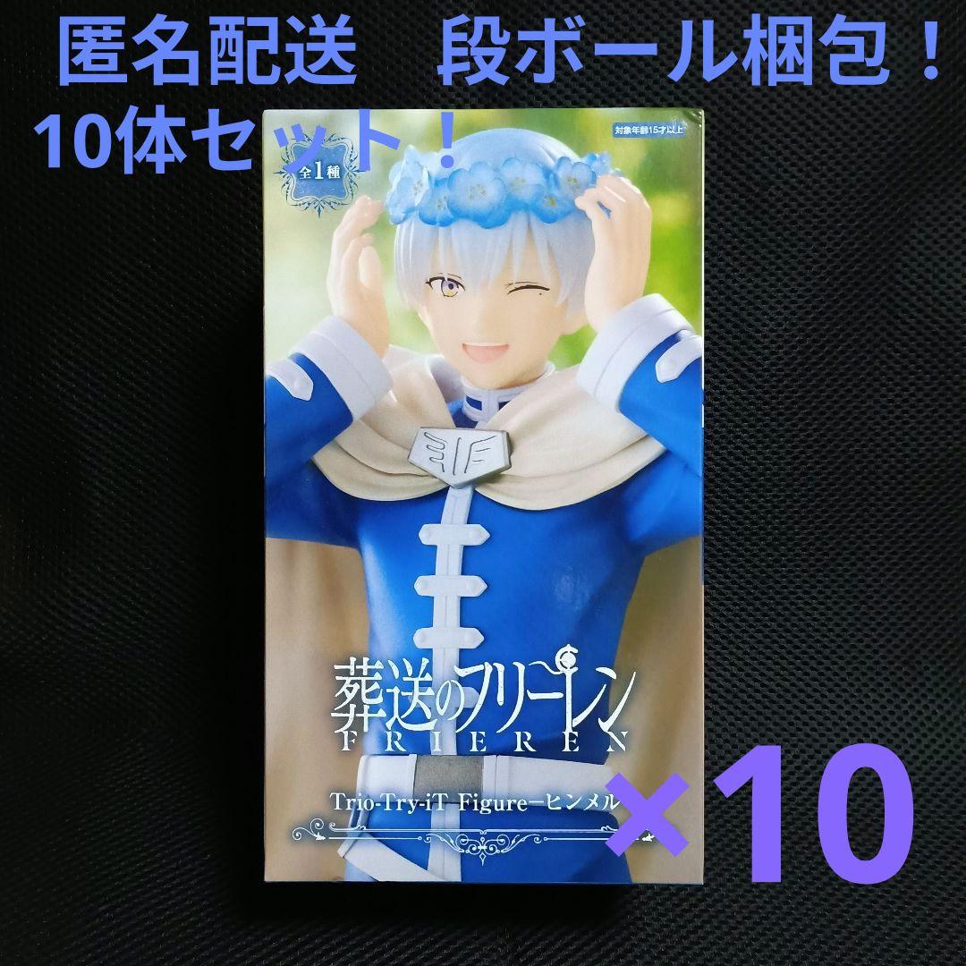 葬送のフリーレン Trio-Try-iTFigure ヒンメル 10体セット！ - メルカリ