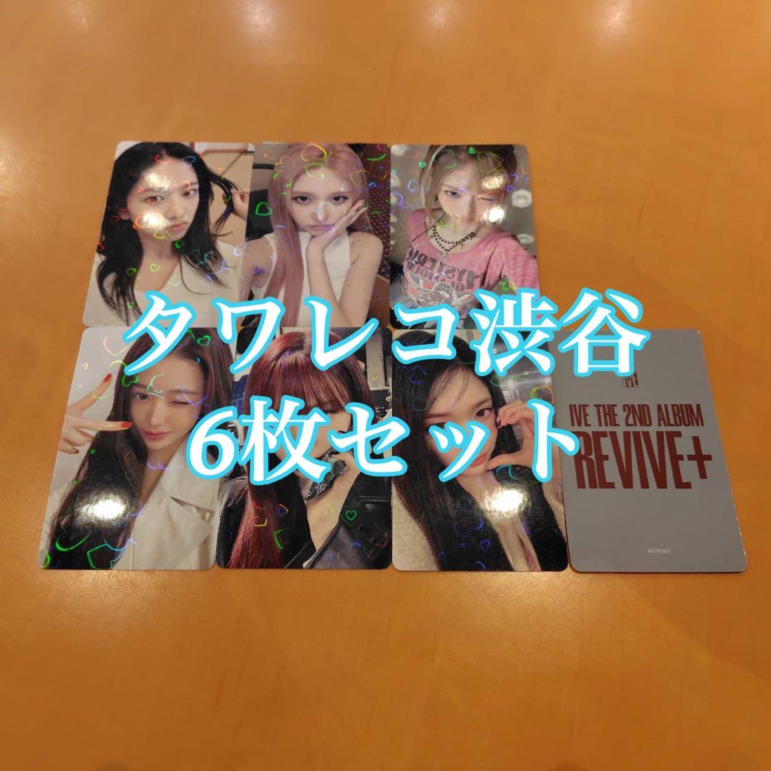 IVE REVIVE+ タワレコ 渋谷 特典 6枚セット コンプ トレカ - メルカリ