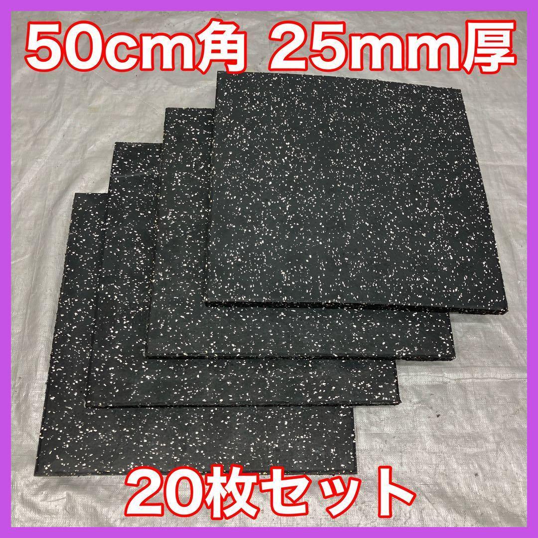 ★超特価★ジム マット20枚 50cm×50cm×25mm ラバー トレーニング