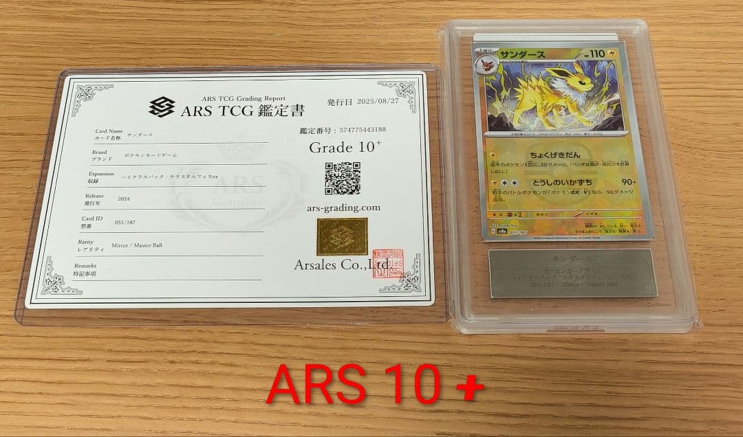 サンダース :マスターボールミラー [SV8a 051/187]　ARS10+