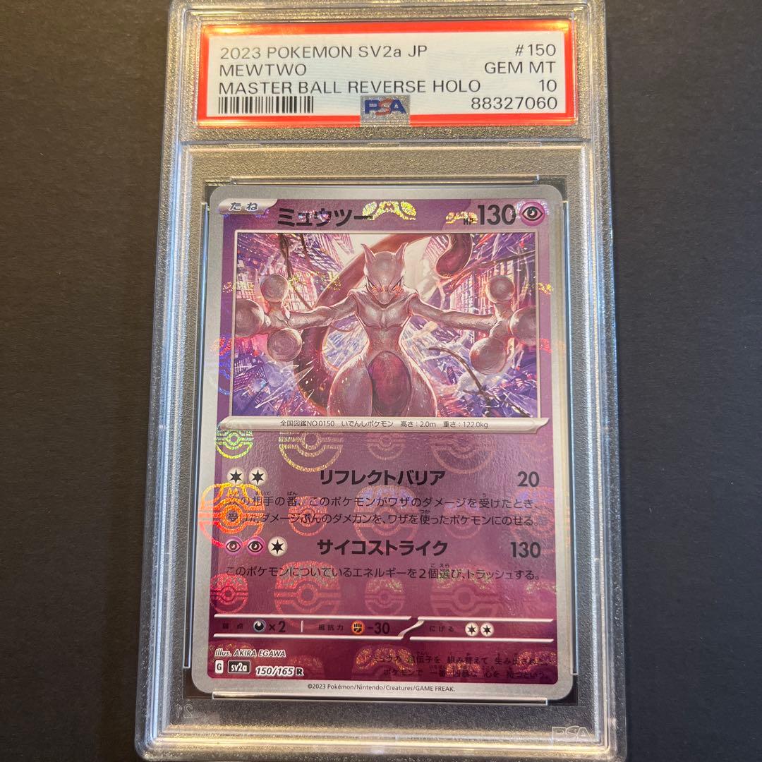 ミュウツー マスターボールミラー PSA10 151 ミュウツー:マスターボールミラー(R){超}〈150/165〉[SV2a-Ma] – 晴れる屋2