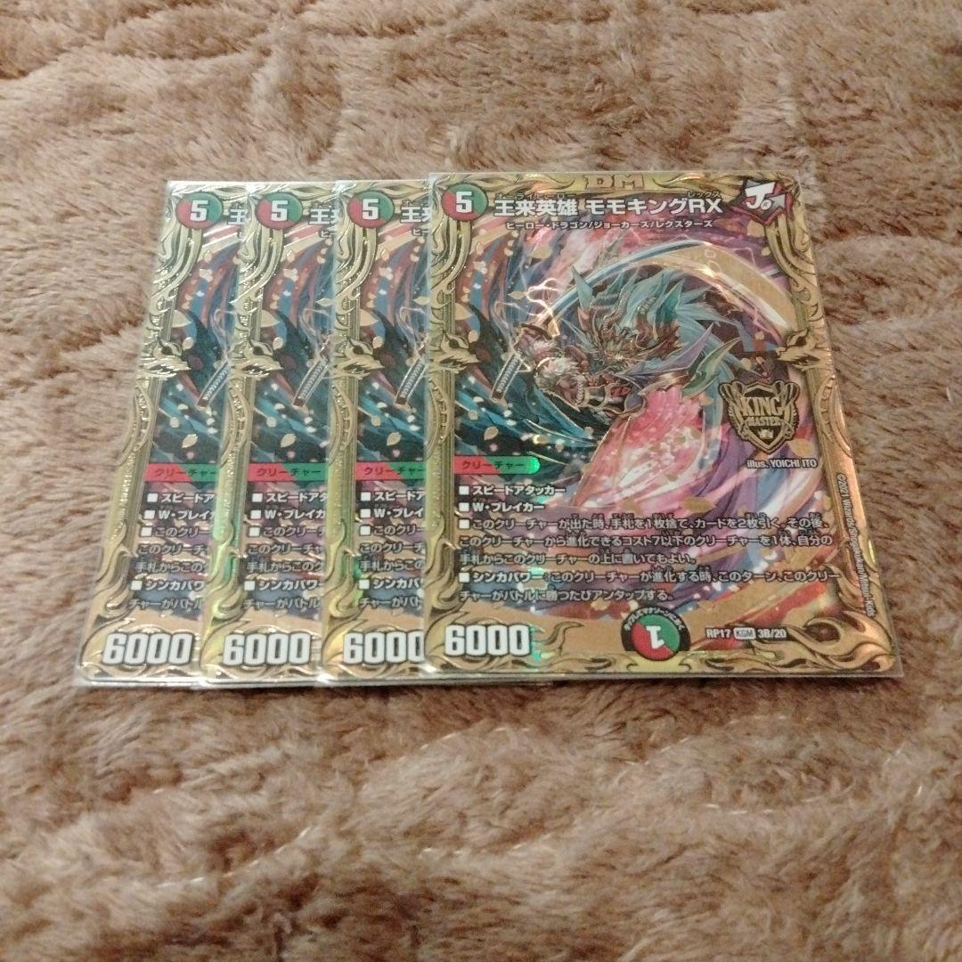 モモキングRX B 4枚