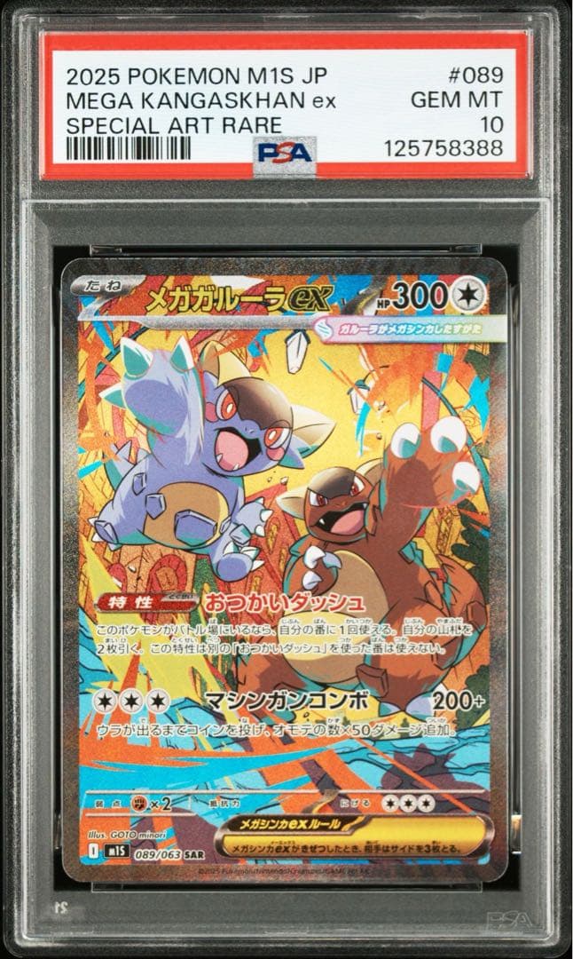 メガガルーラex sar psa10 メガシンフォニア