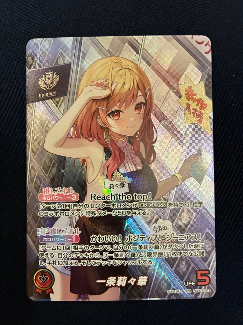 一条莉々華　OUR hBP04-003 キュリアスユニバース キュリアスユニバース OUR】一条莉々華 hBP04-003 - マナソース