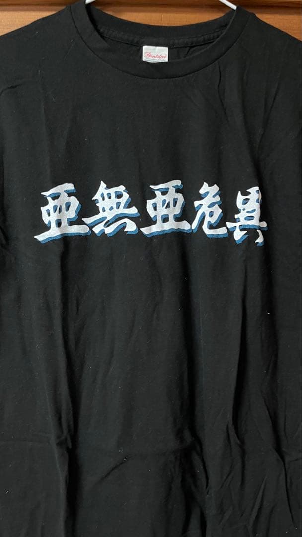 亜無亜危異 アナーキー Tシャツ - メルカリ