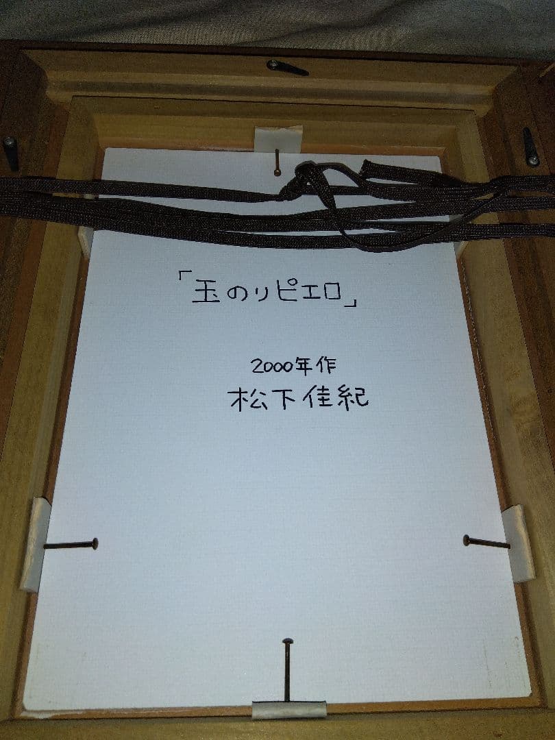 玉のりピエロ 松下佳紀 絵画 絵本