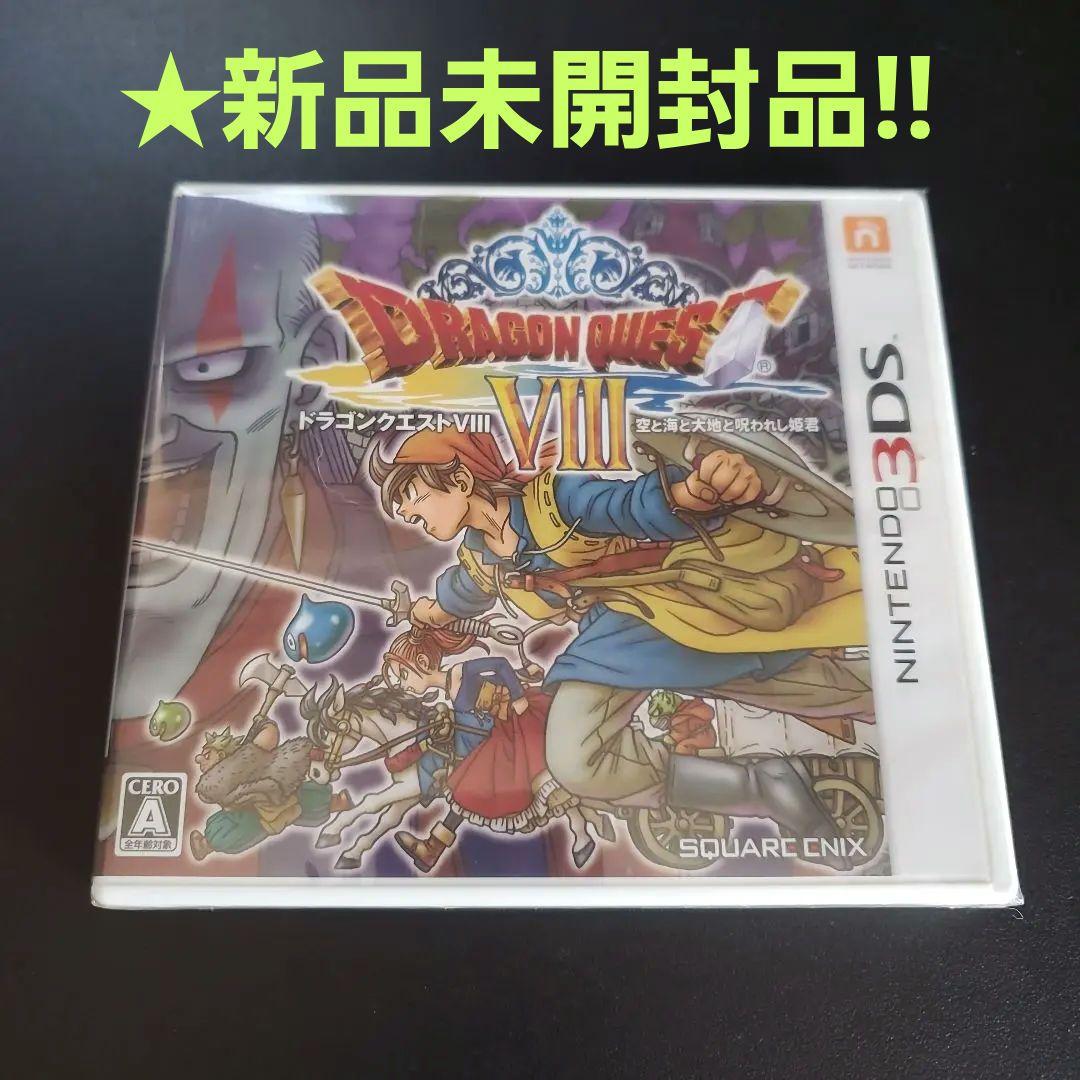 ★希少レア 【3DS】ドラゴンクエストVIII (新品未開封品) 美品!!