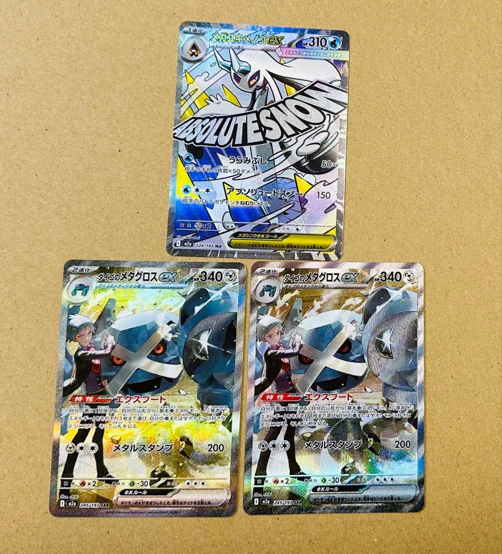 ダイゴのメダグロス SAR 2枚セット ＋ メガユキメノコ MA メガドリーム