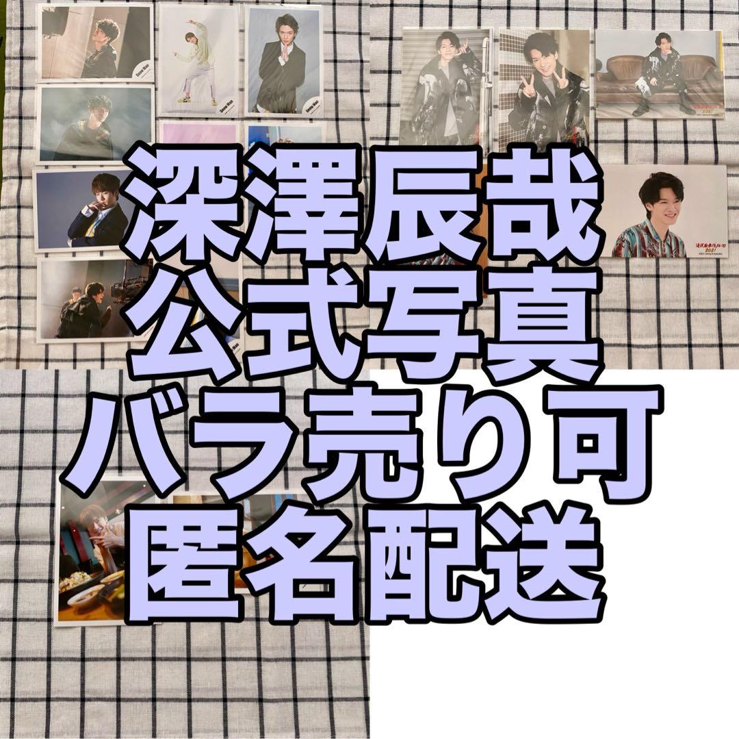 バラ売り可】Snow Man 深澤辰哉 公式写真 16枚セット - メルカリ