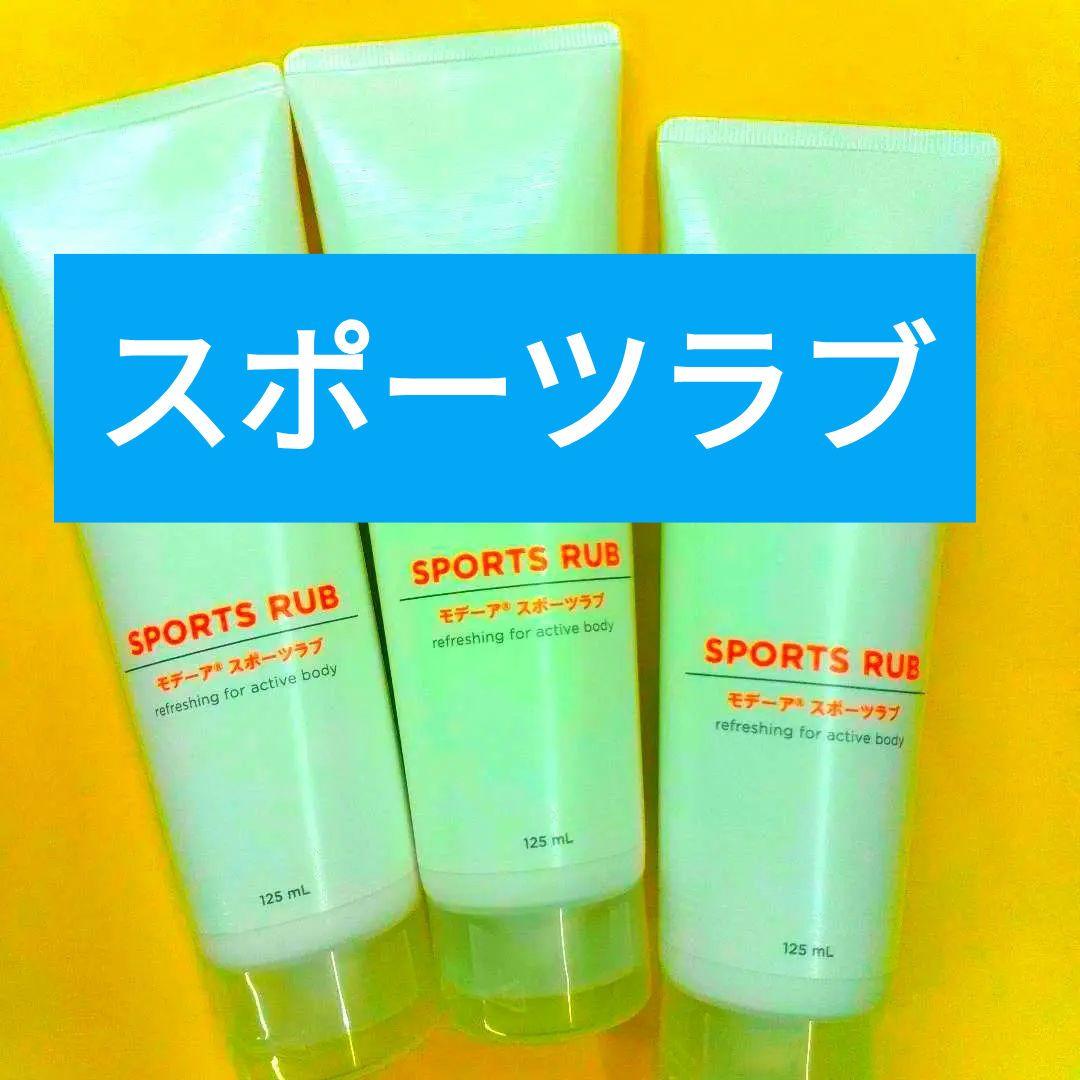 ■■肩こり~筋肉痛にモデーアスポーツラブ3本セット新品未使用限定販売■■■