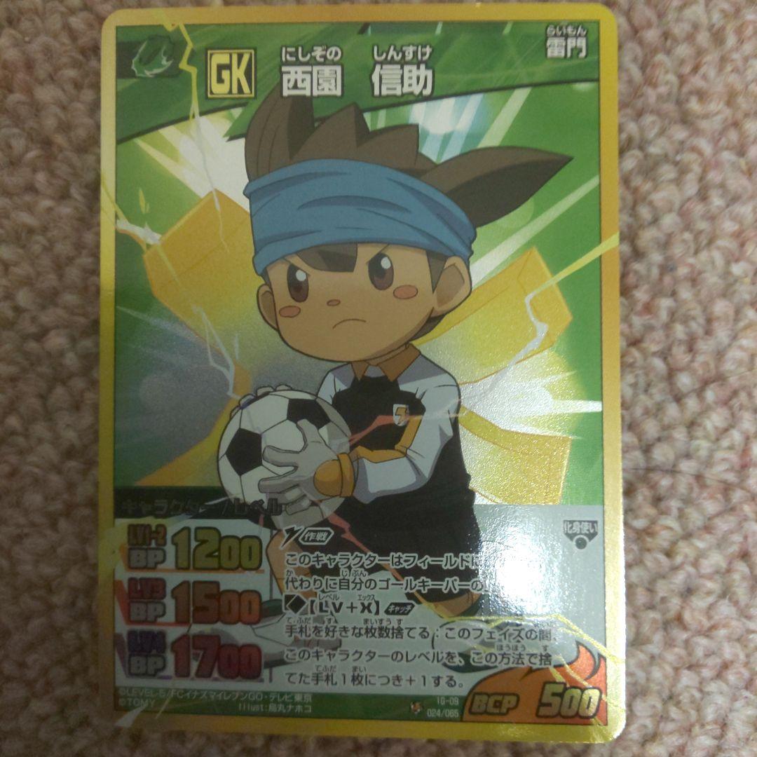 イナズマイレブンGO TCG 西園信助 - メルカリ