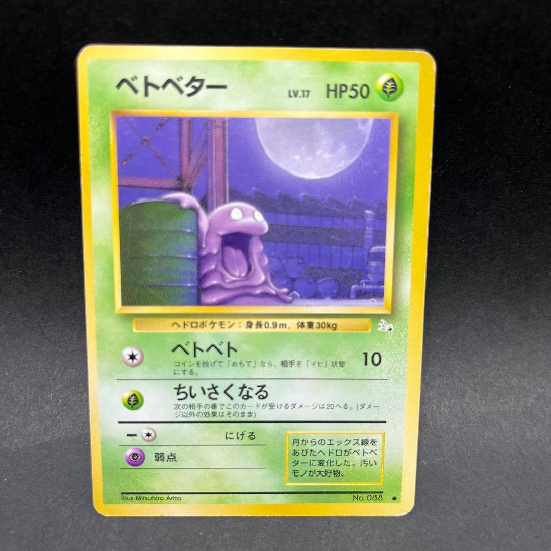 旧裏 ベトベター ベトベトン セット - メルカリ