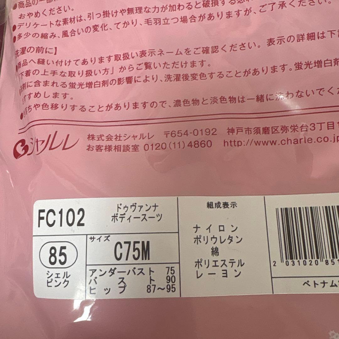 ネオです　華やか補整ボディースーツ　シャルレ　　ドゥヴァンナ　C75M