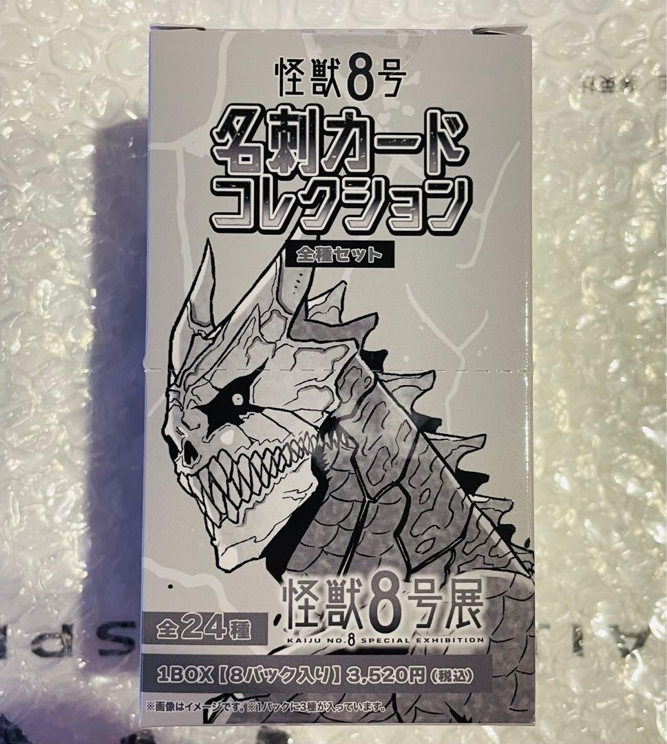 怪獣8号展 名刺カードコレクション 全種セット (全24種入り