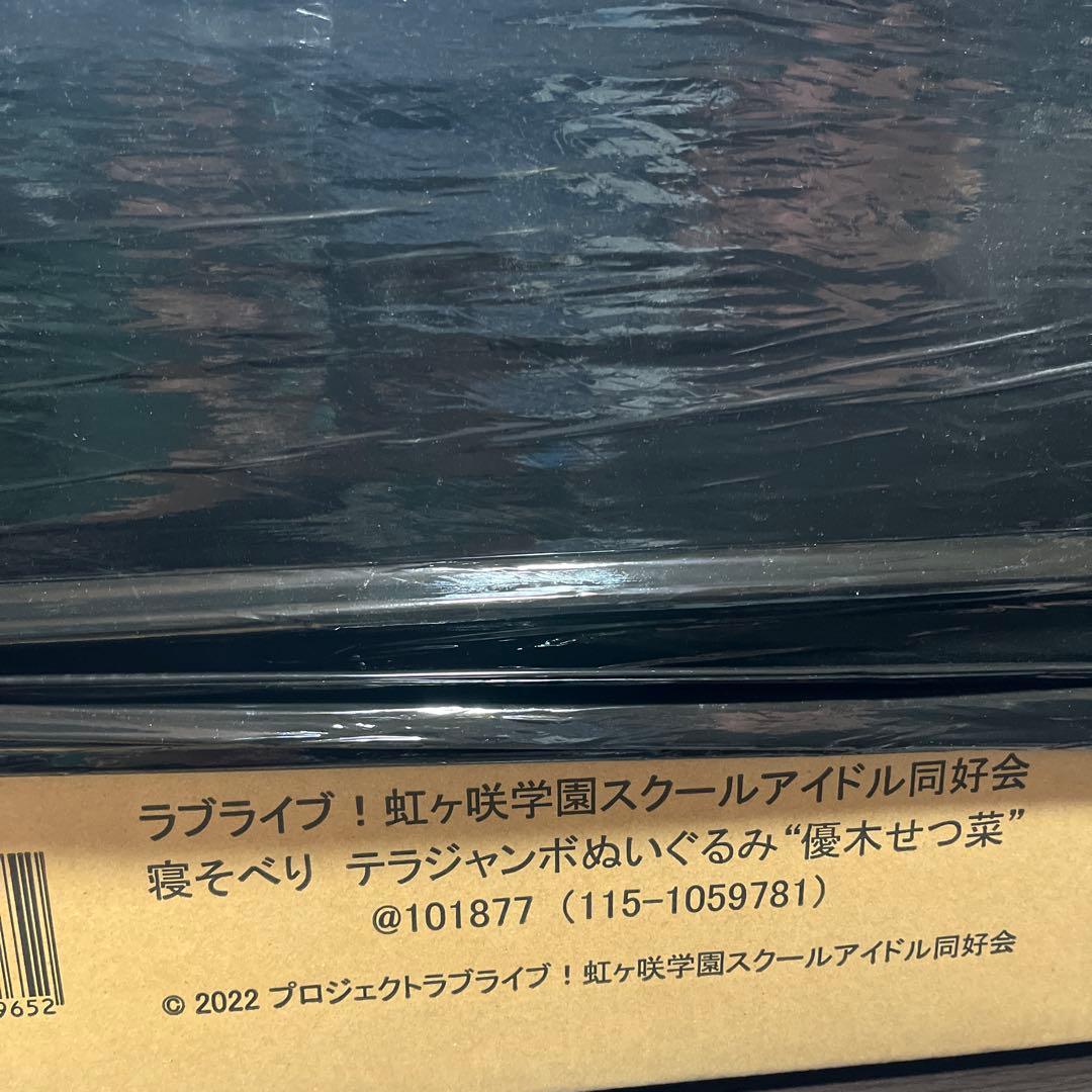ラブライブ！ テラジャンボ　せつ菜 寝そべりぬいぐるみ