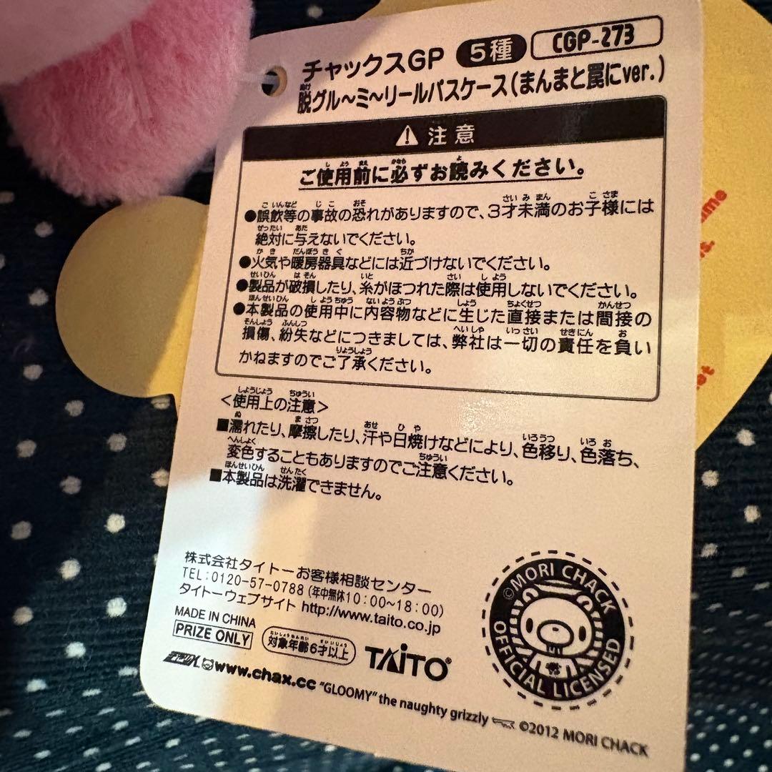 難あり】チャックスGP 脱グルーミー まんまと罠に ver. ポーチ8-069