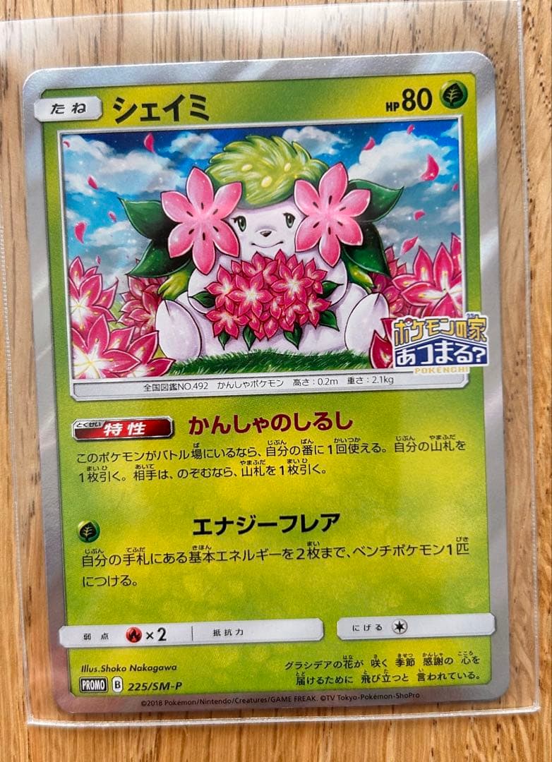 シェイミ　225/SM-P PROMO ポケモンセンター20周年記念キャンペーン