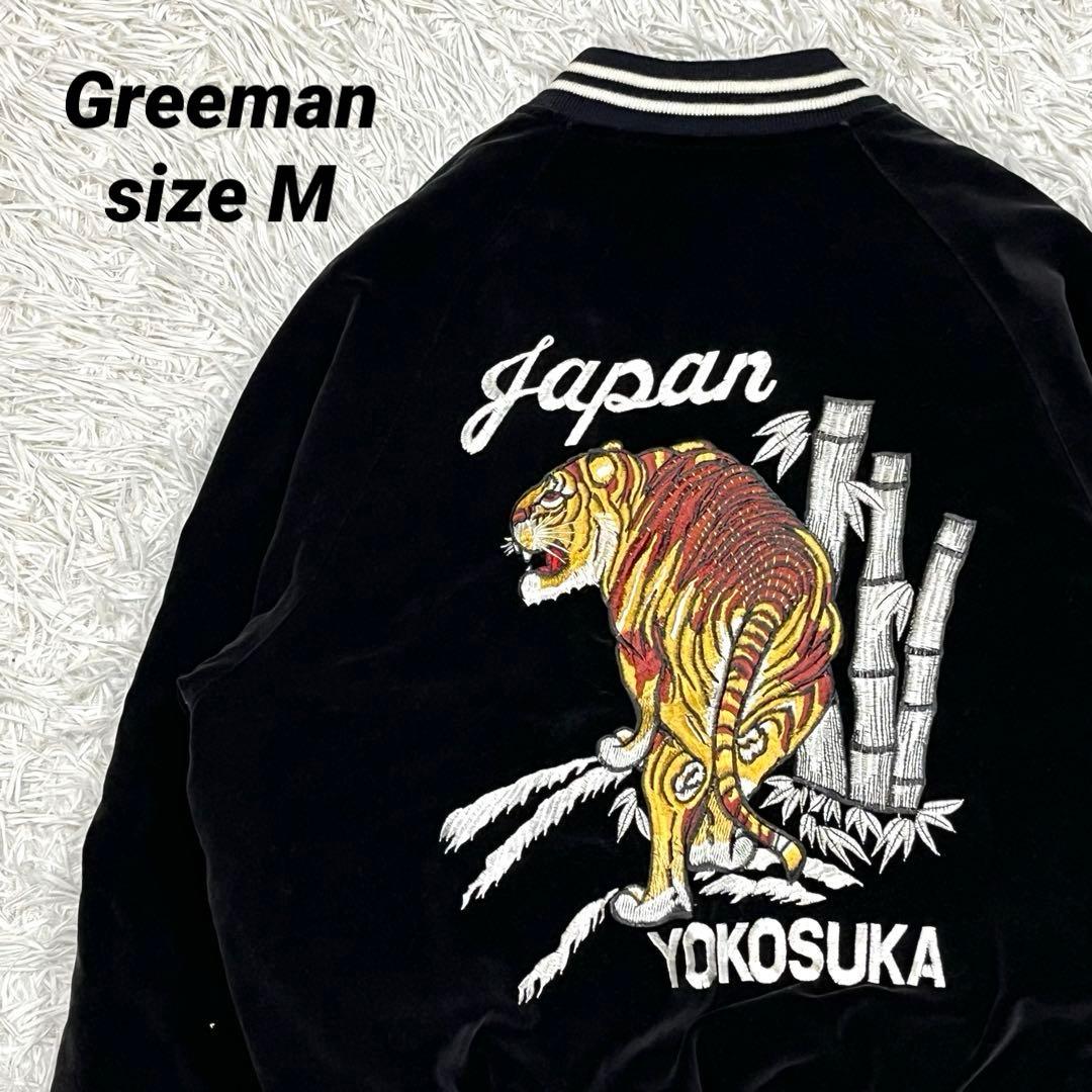 Greeman ベロア スカジャン M ベトジャン 横須賀 刺繍 別珍 ブラック