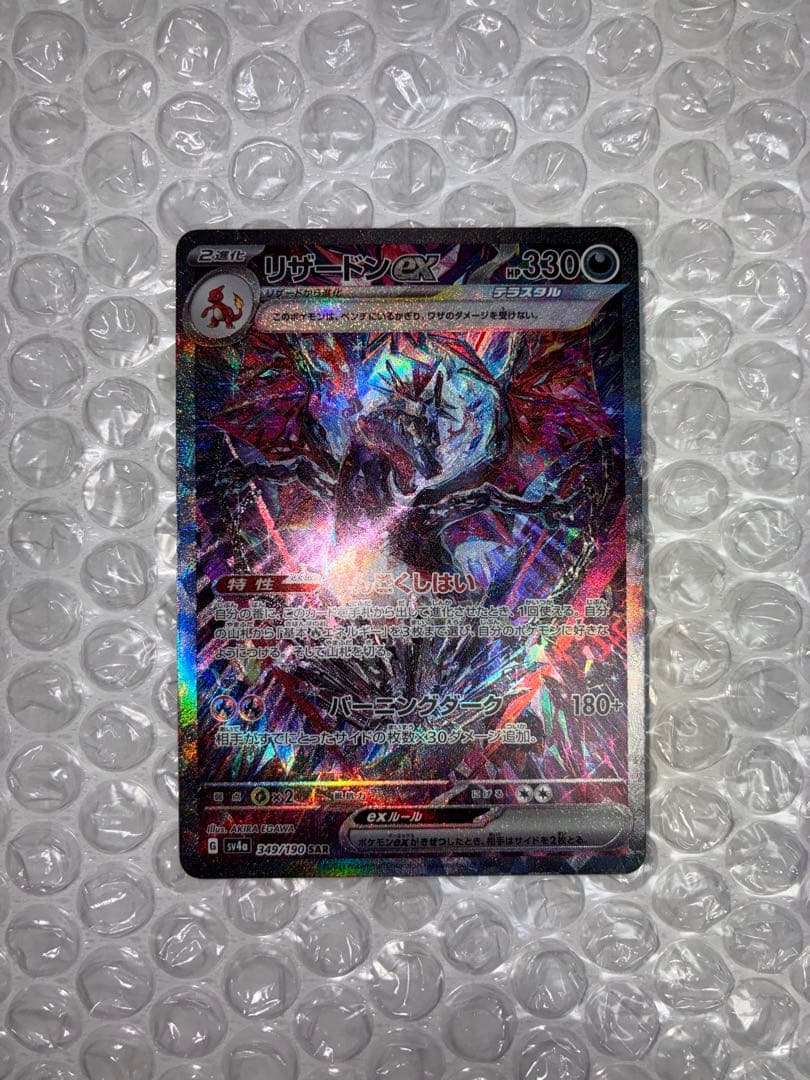 極美品　リザードンex SAR SV4a 349/190