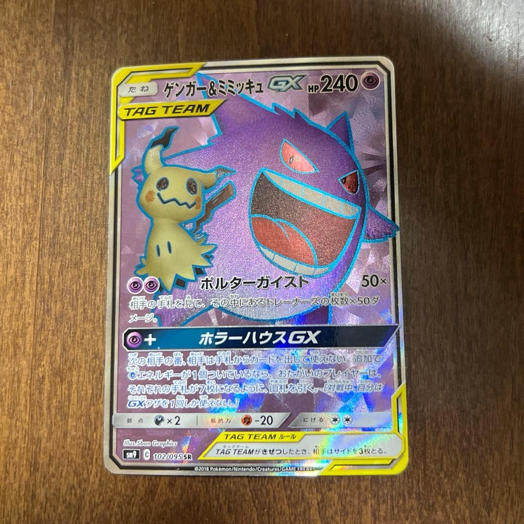 ポケカ ポケモンカード ゲンガー&ミミッキュGX SR