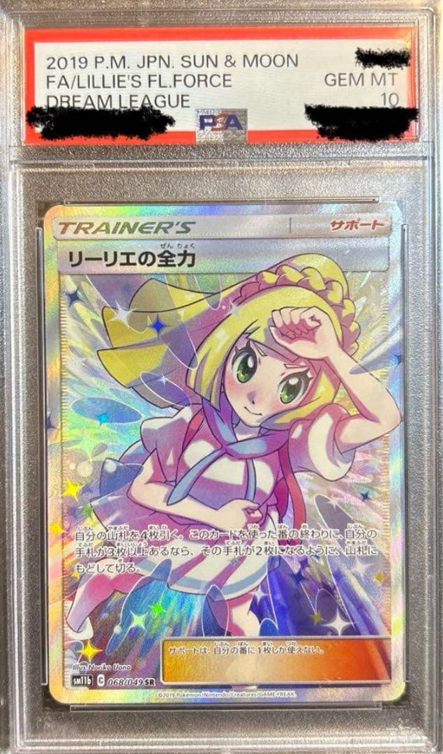 英*】様 リーリエの全力　PSA10 PSA10鑑定済〕リーリエの全力（SR）｛068/049｝ – TORECA ASSEMBLE